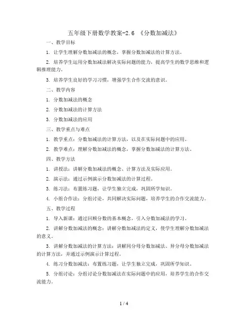 五年级下册数学教案-2.6 《分数加减法》  ︳西师大版   