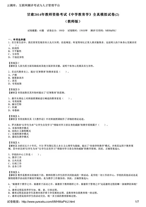 甘肃2014年教师资格考试《中学教育学》全真模拟试卷(2)(教师版)