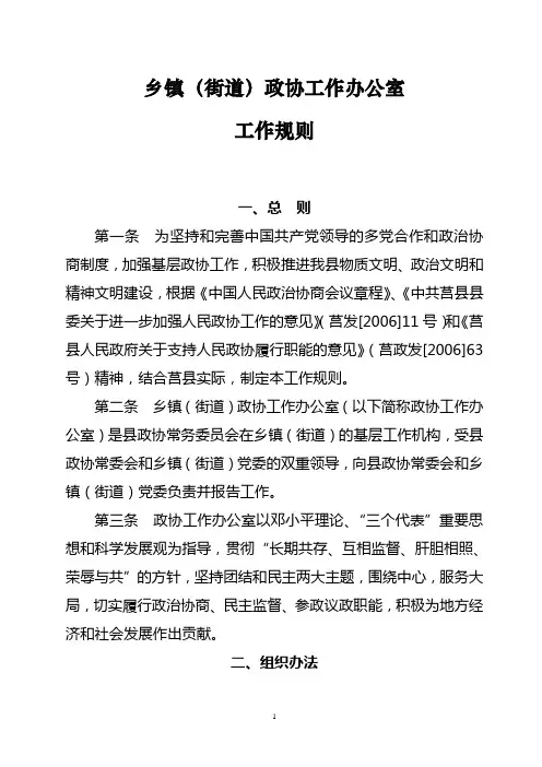 乡镇政协工作规则