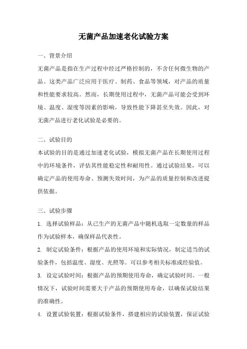 无菌产品加速老化试验方案