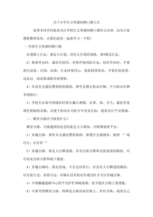 小学生文明课间顺口溜