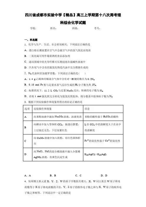 最新高中高三上学期第十八次周考理科综合化学试题(答案解析)