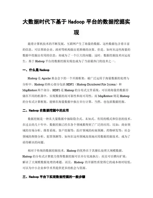 大数据时代下基于Hadoop平台的数据挖掘实现