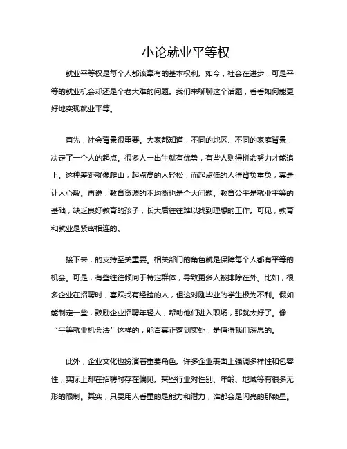 小论就业平等权