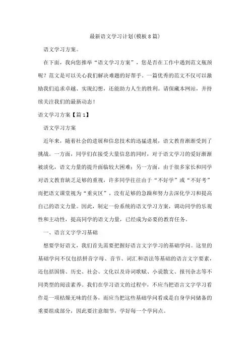 语文学习计划(模板8篇)
