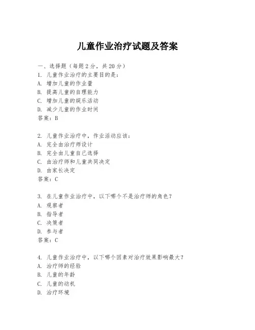 儿童作业治疗试题及答案
