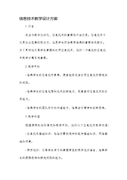 信息技术教学设计方案