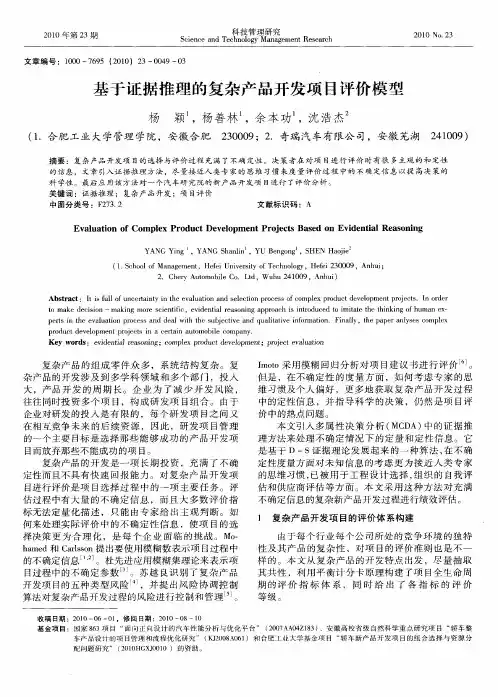 基于证据推理的复杂产品开发项目评价模型
