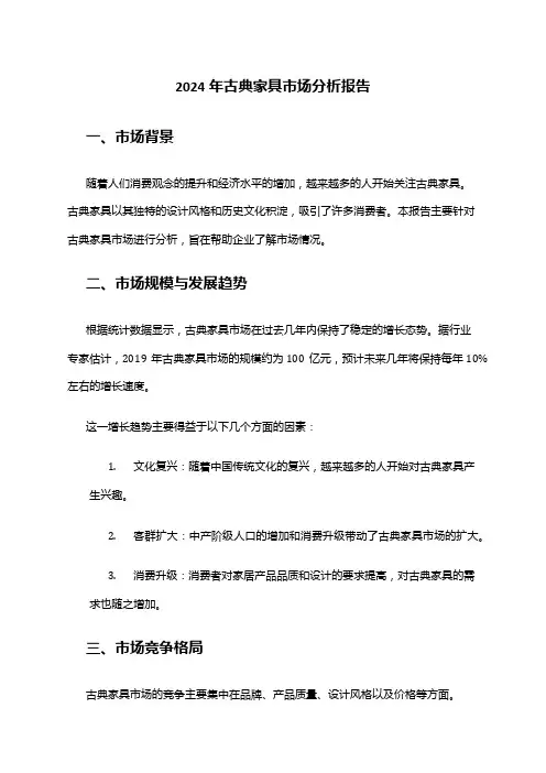2024年古典家具市场分析报告