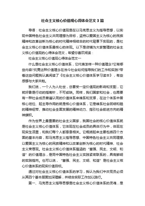 社会主义核心价值观心得体会范文3篇