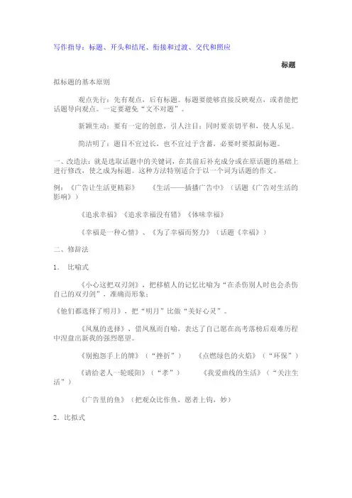 写作指导：标题、开头和结尾、衔接和过渡、交代和照应