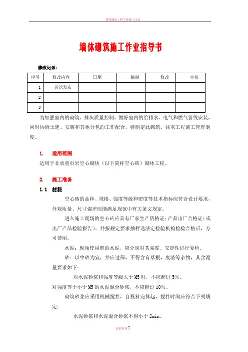 墙体砌筑施工作业指导书