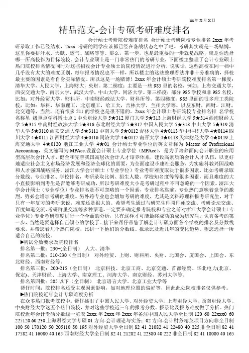 精品范文-会计专硕考研难度排名