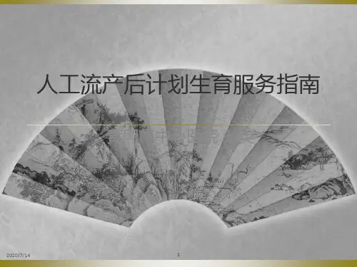 人工流产后计划生育服务指南PPT课件