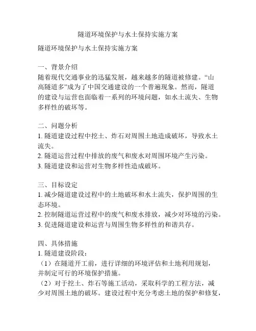 隧道环境保护与水土保持实施方案