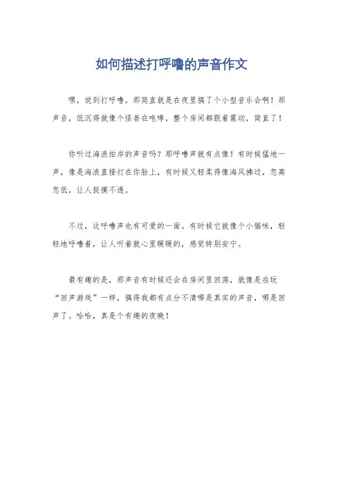 如何描述打呼噜的声音作文