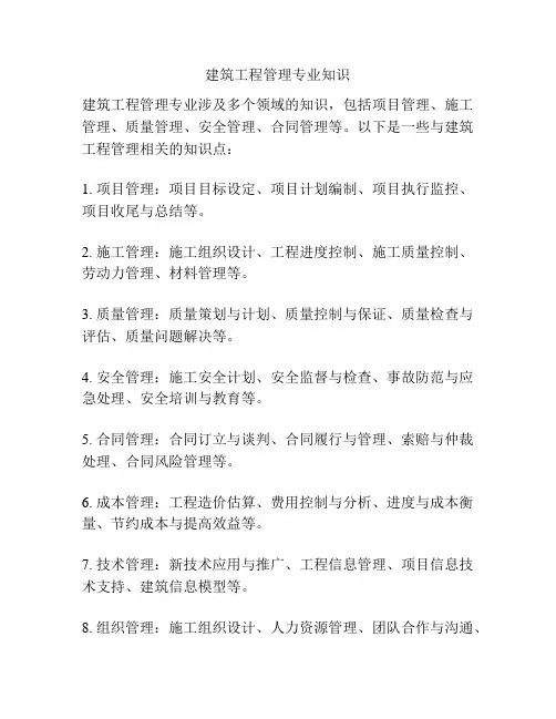 建筑工程管理专业知识