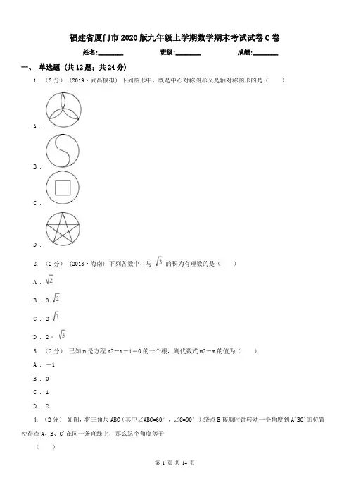 福建省厦门市2020版九年级上学期数学期末考试试卷C卷