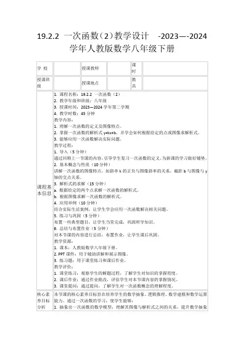 19.2.2一次函数(2)教学设计 -2023—-2024学年人教版数学八年级下册