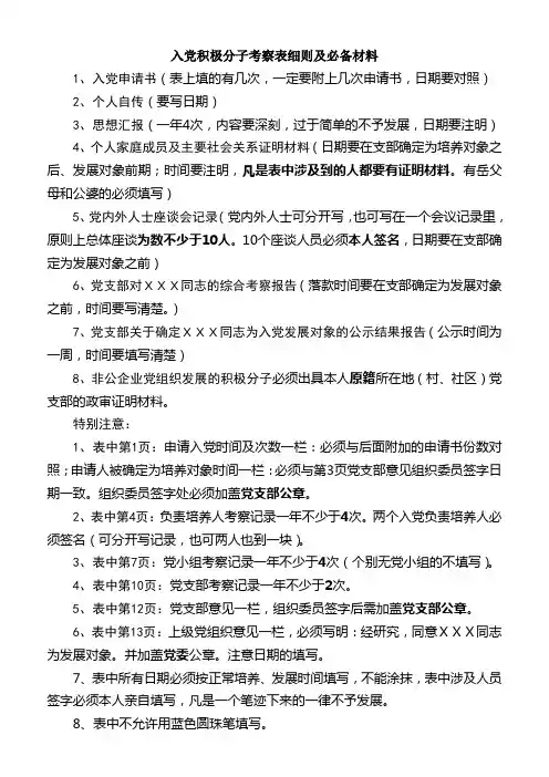 入党积极分子考察表细则及必备材料
