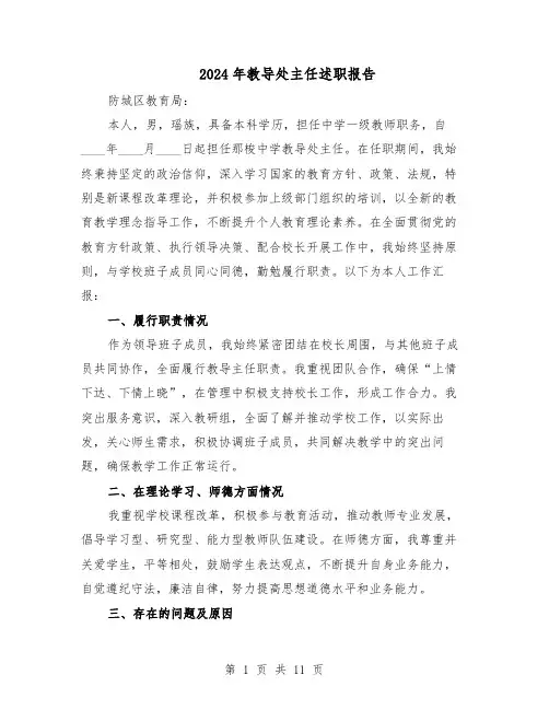 2024年教导处主任述职报告(六篇)