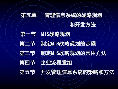 第五章  MIS的战略规划和开发方法