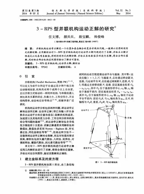 3-RPS型并联机构运动正解的研究