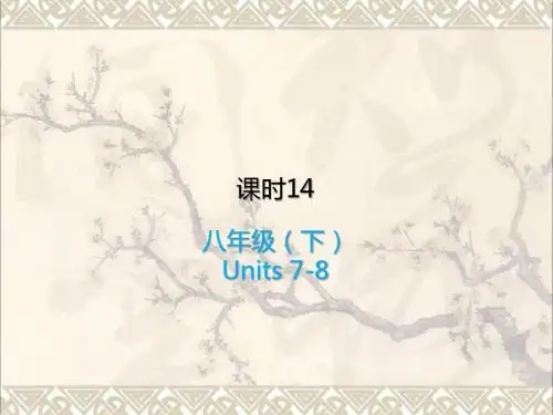 中考英语复习课时14八下Units7_8课件人教新目标版