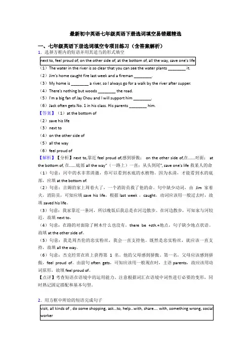 最新初中英语七年级英语下册选词填空易错题精选