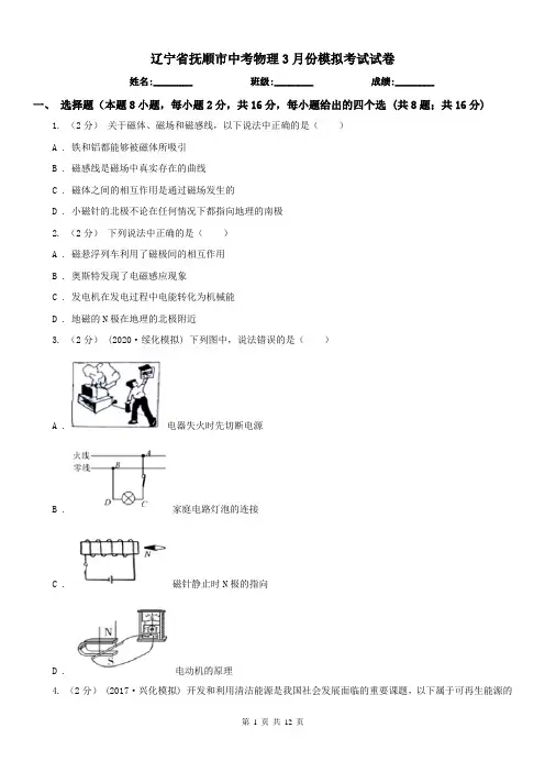 辽宁省抚顺市中考物理3月份模拟考试试卷