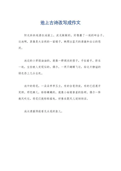 池上古诗改写成作文