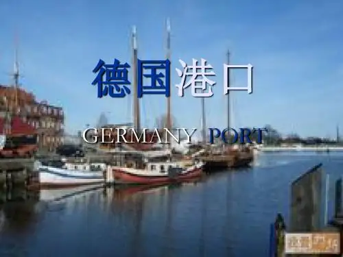德国港口