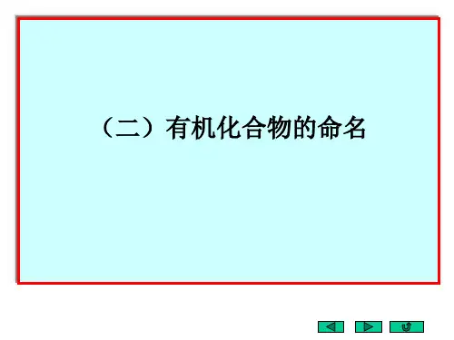 有机化合物命名规则ppt