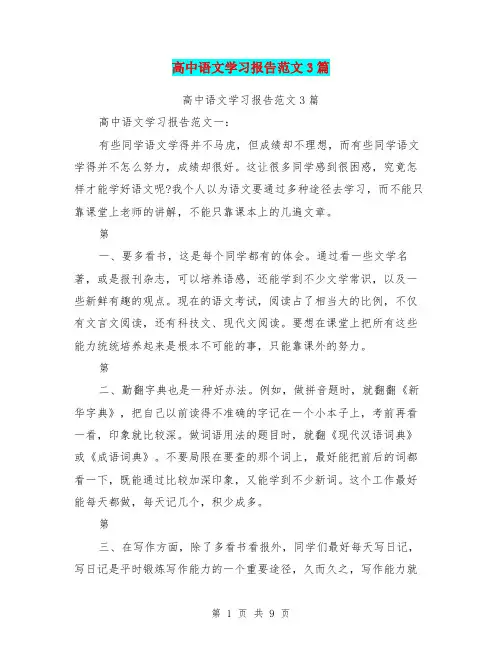 高中语文学习报告范文3篇(最新篇)