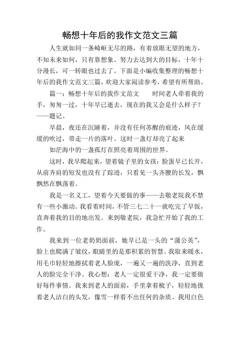 畅想十年后的我作文范文三篇