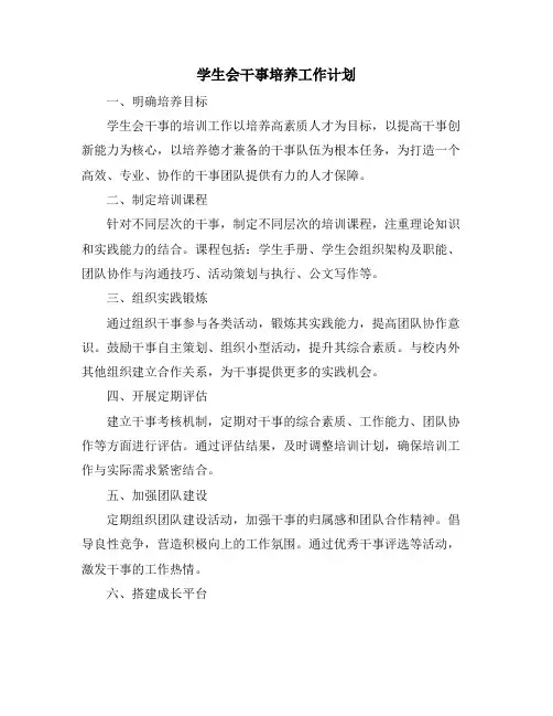 学生会干事培养工作计划
