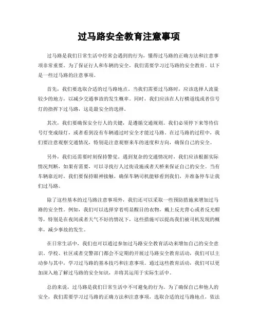 过马路安全教育注意事项