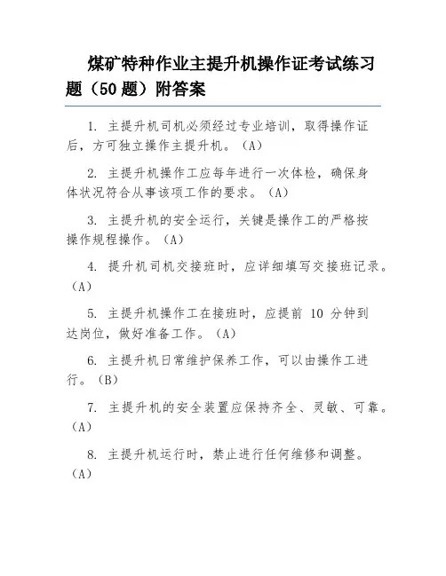 煤矿特种作业主提升机操作证考试练习题(50题)附答案