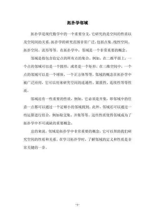 拓扑学邻域