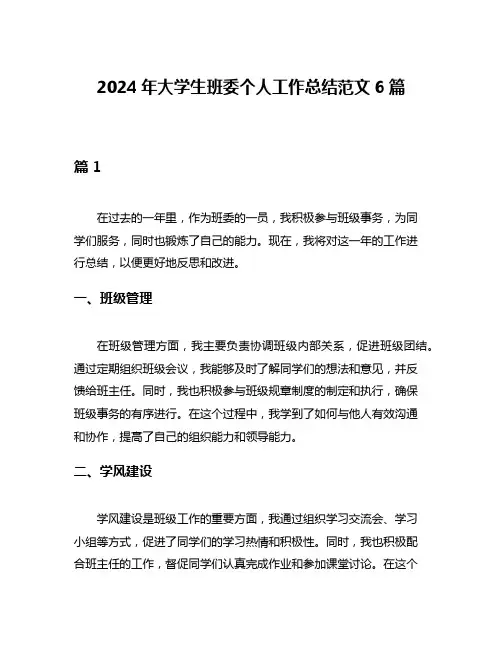 2024年大学生班委个人工作总结范文6篇