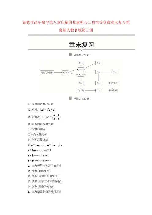 新教材高中数学第八章向量的数量积与三角恒等变换章末复习教案新人教B版第三册