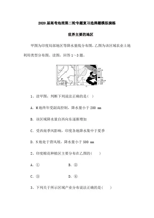2020届高考地理第二轮专题复习选择题模拟演练：世界主要的地区(含解析)