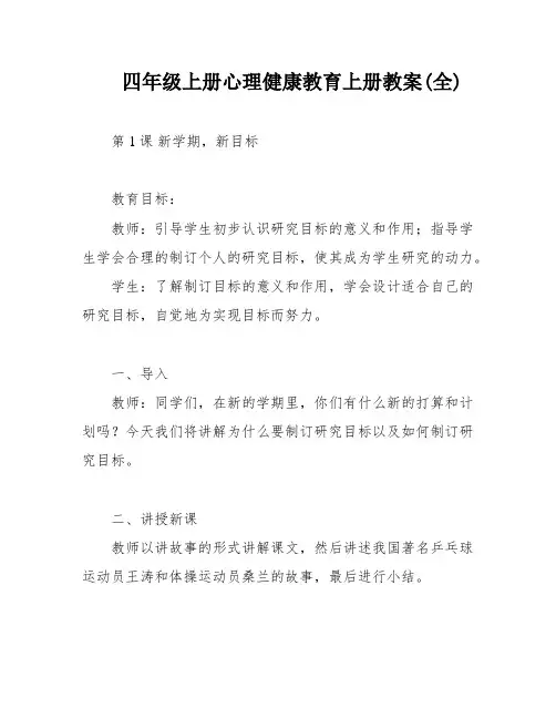 四年级上册心理健康教育上册教案(全)
