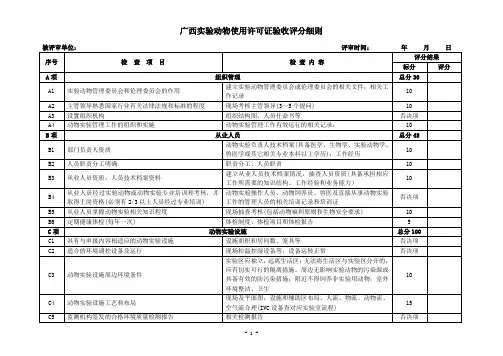 广西实验动物使用许可证验收评分细则