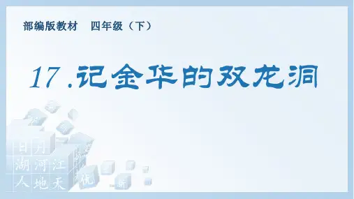 《记金华的双龙洞》生字课件
