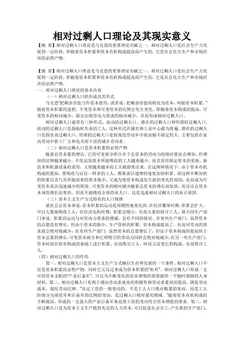 相对过剩人口理论及其现实意义