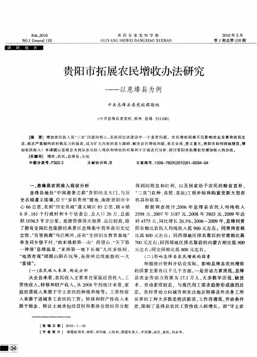 贵阳市拓展农民增收办法研究——以息烽县为例