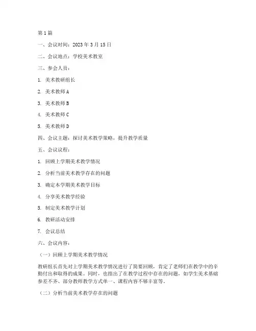 集体备课教研记录美术(3篇)