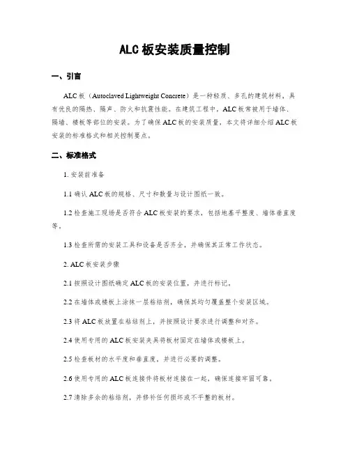 ALC板安装质量控制
