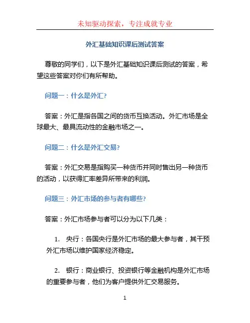 外汇基础知识课后测试答案